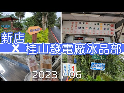 【????新店美食】桂山發電廠冰品部美食 The Food in Taiwan #新北市 #新北美食 #Xindian