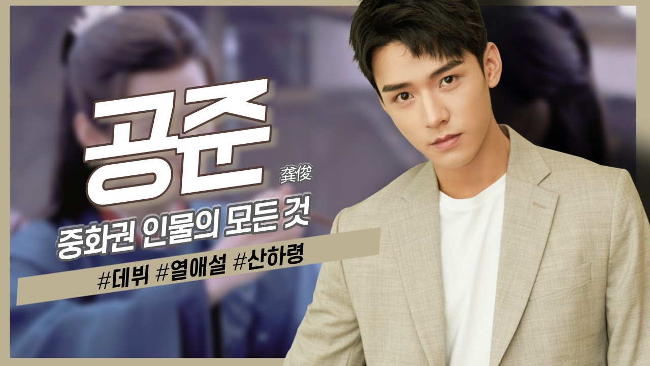 [중화권 인물] 구독자 요청은 못참지, 공준의 모든 것