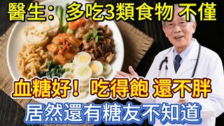 多吃3類食物，不僅血糖好，吃得飽，還不胖！居然還有糖友不知道