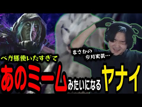 ベガ様を使いたすぎてあのミームみたいになるヤナイ【スト6・ヤナイ】