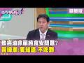 精華片段》致癌油非單純食安問題？ #黃暐瀚：要知道、不吃到【#狠狠抖內幕】2026.07.09