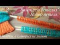 Набор петель на 1 и 2 спицы. Ошибки новичков