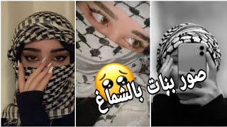 افتارات بنات بالشماغ رهيبه 🥵🔥// اجمل صور بنات بالشماغ انستكرام يبحث عنها الجميع 🖤😱صور جديده 2023