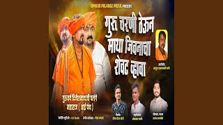 Guru Charni Theun Matha Jivnacha Shevat Whava