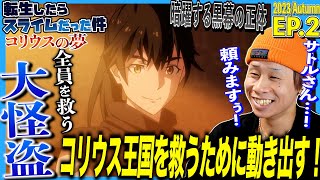 転生したらスライムだった件 コリウスの夢 同時視聴
