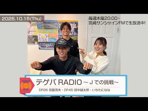 【テゲバRADIO ～Jでの挑戦～】2026.10.15 | DF26 宮脇茂夫選手・DF45 田中誠太郎選手