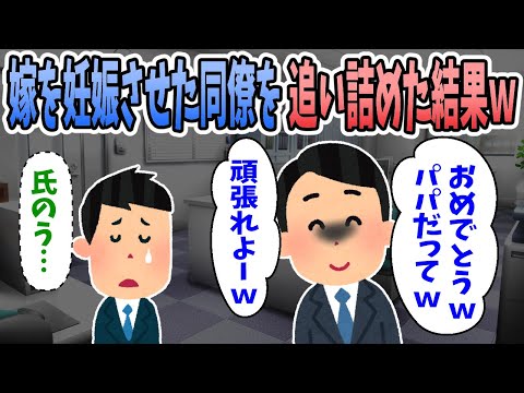【2ch修羅場】既婚妻子持ちの同僚が嫁と浮気→嫁が妊娠したのでとことん追い詰めた結果ｗｗｗ