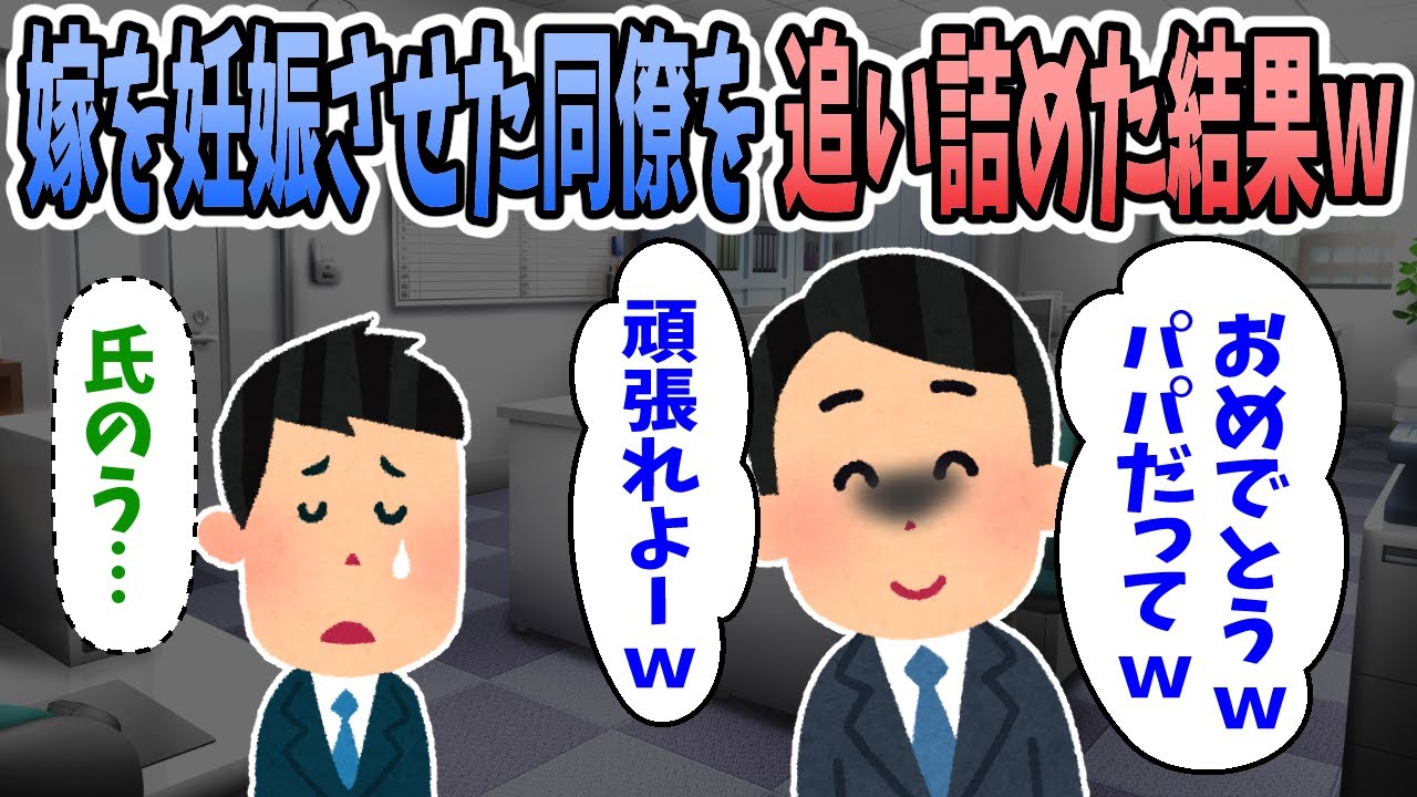 【2ch修羅場】既婚妻子持ちの同僚が嫁と浮気→嫁が妊娠したのでとことん追い詰めた結果ｗｗｗ