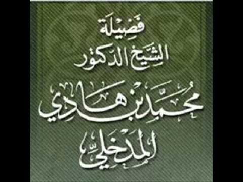 شرح كتاب الصيام من الروض المربع شرح زاد المستقنع الدرس 5 الشيخ د.محمد بن هادي المدخلي حفظه الله