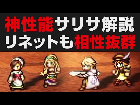 【オクトラ大陸の覇者】神性能サリサ解説。リネットとも相性抜群 / アタッカー・サポート・タンクの誰と組ませても最強【オクトパストラベラー大陸の覇者検証】