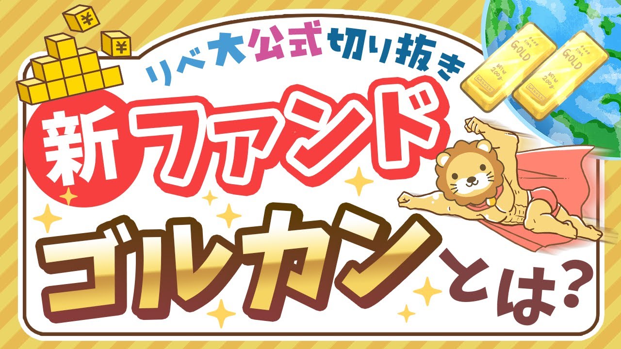 【お金のニュース】「オルカン＋金＝ゴルカン」株式とゴールドの組み合わせファンドってどうなの？【リベ大公式切り抜き】