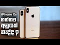 Apple iphone xs in 2023  sinhala clear explanation  unboxing sri lanka  apple phones in sri lanka