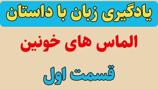 یادگیری زبان انگلیسی از صفر|آموزش زبان با داستان، فصل اول قسمت اول