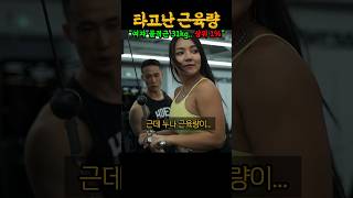 상위 1% 골격근량을 가진 헬스장 예쁜누나 ㄷㄷ (feat. 설기관, 헬예누)