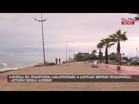 სარფისა და ქობულეთის სანაპიროებზე 4 ბალიანი შტორმი ფიქსირდება