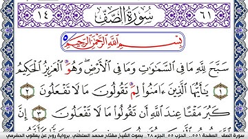 سورة الصف مكتوبة مفتاح السلطني برواية روح عن يعقوب الحضرمي | كنوز الهدى
