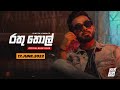 Rathu thol    dinesh gamage   official music