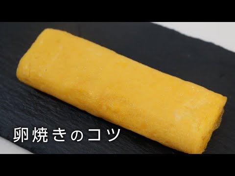 お弁当の基本 簡単でキレイな卵焼きの巻き方とコツ Youtube