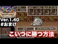 【DQ6デラパッチVer.1.40】HP1の絶望バトルに勝つ方法(全員生存チート無し)