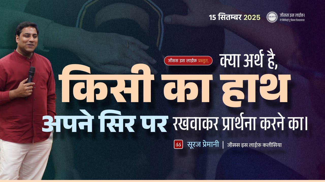 क्या अर्थ है, किसी का हाथ अपने सिर पर रखवाकर प्रार्थना करने का। - By Bro. Suraj Premani