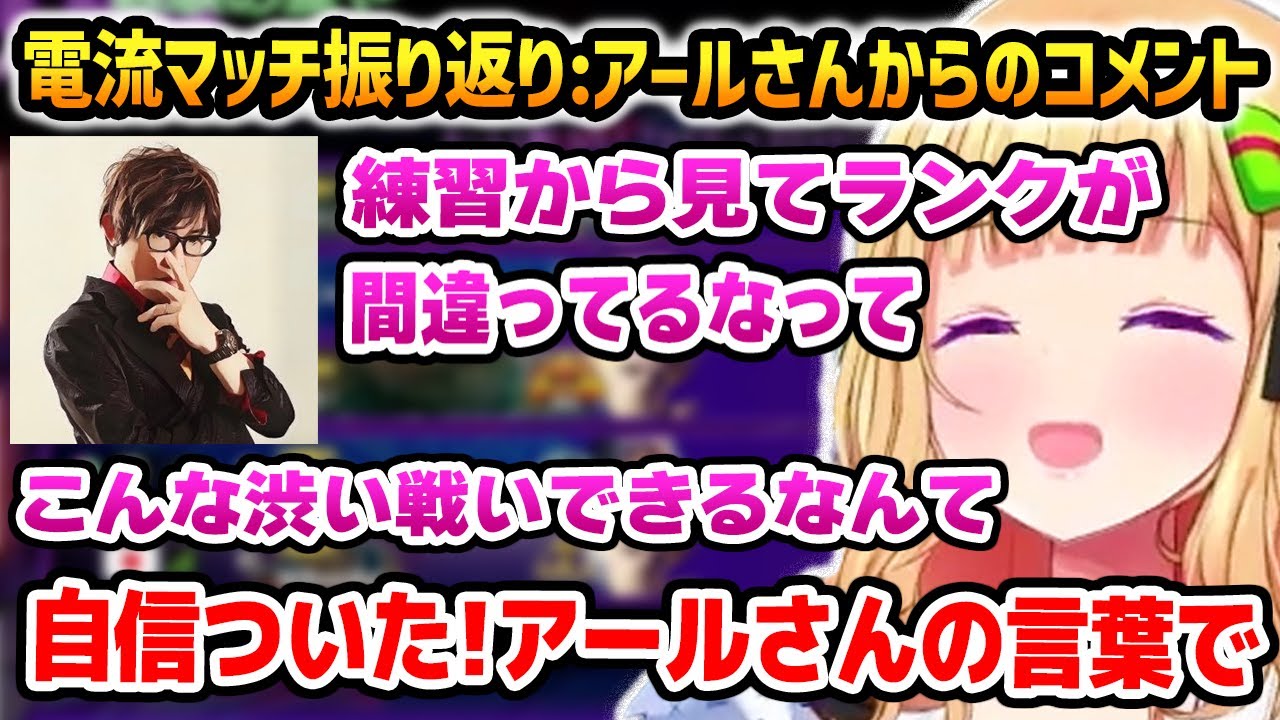 電流デスマッチ振り返りでアールさんから称賛コメントを貰うアキロゼ【ホロライブ】