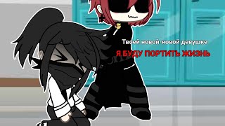 ☆[МЕМЕ]☆ Твоей новой-новой девушке я буду портить жизнь! (by Candy & Kira🫣)