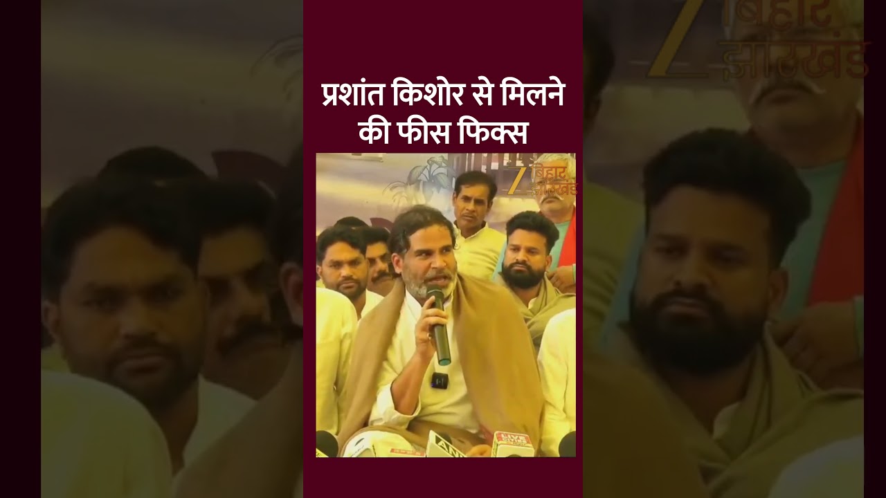 Prashant Kishor से मिलना है तो देना होगा 1 हजार रुपए