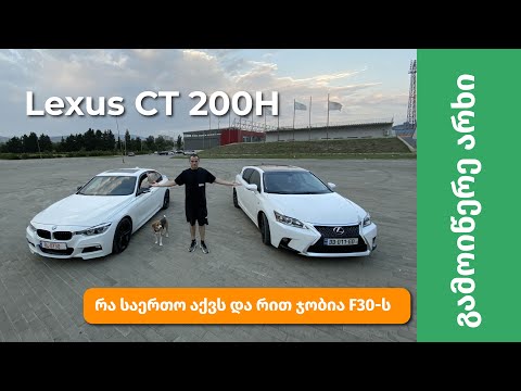 CT200H - დეტალური განხილვა, დადებითი და უარყოფითი მხარეები