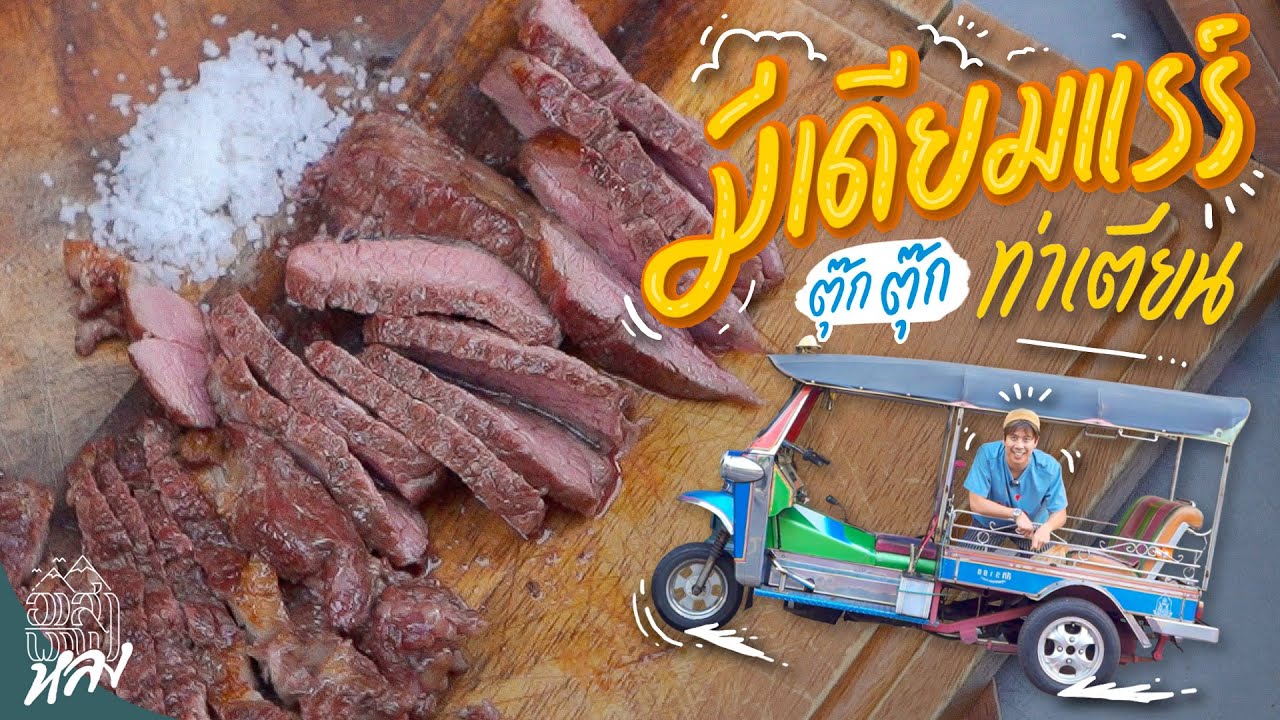 เนื้อย่างมีเดียมแรร์ ตุ๊กๆท่าเตียน | อาสาพาไปหลง
