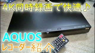 4Kの同時録画で快適に♪　AQUOSの4Kレコーダーの紹介動画