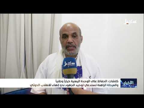 كلشات: الحفاظ على الوحدة خياراً وطنياً والمرحلة الراهنة تستدعي توحيد الجهود نحو إنهاء الانقلاب