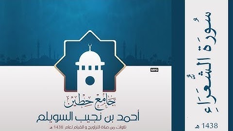 "سورة الشعراء" لإمام وخطيب جامع حطين/ أحمد السويلم , لعام 1438 هـ