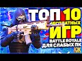 ТОП 10 ЛУЧШИХ ИГР В ЖАНРЕ Battle Royale ДЛЯ СЛАБЫХ ПК | ИГРЫ В ЖАНРЕ Королевская битва ДЛЯ СЛАБЫХ ПК