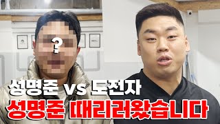 성명준 vs 성명준 때리러 온 사람