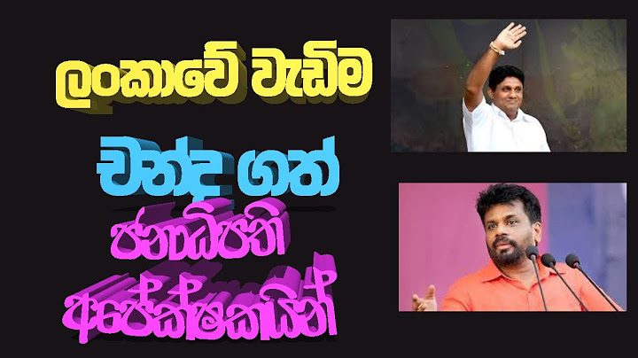 ලංකාවේ වැඩිම චන්ද ගත් ජනාධිපති අපේක්ෂකයින් #SriLankaPolitics #SLPresidents