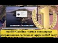 macOS Catalina - самая популярная операционная система от Apple в 2023 году!