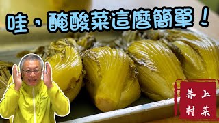 哇醃酸菜居然這麼簡單/DIY冬季限定酸爽脆香酸菜/眷村媽媽都有一醰屬於自己的醃漬蔬菜