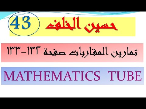 تمارين المقاربات صفحة 132 133 الثالث الثانوي العلمي