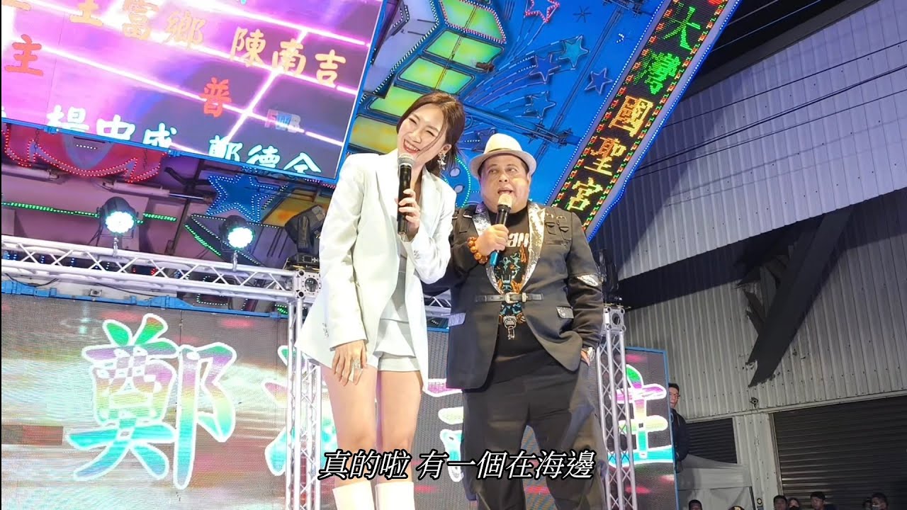 黑面 主持訪問  向蕙玲。張秀卿 /大灣國聖宮晚會