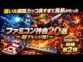 ファミコンの名曲 聴いた瞬間カッコ良すぎて鳥肌がたった神曲20選 超アレンジ版 第２弾