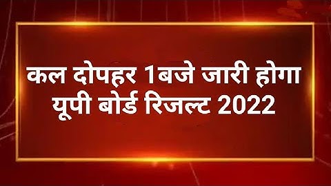 up board result 2022 | up board exam result kab aayega | up 10th and 12th results date