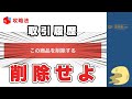 【取引終了】定期的に商品削除するべき、2つの理由【メルカリ】