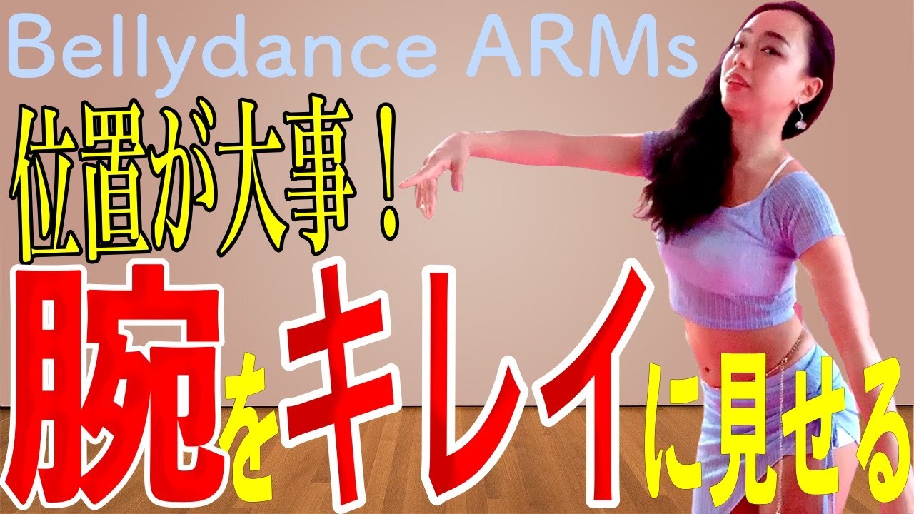 【ダンスレッスン】アームの正しい位置《ベリーダンス》《有料級》《わかりやすいレッスン》［Lesson] Let's get beautiful arms [Belly Dance]