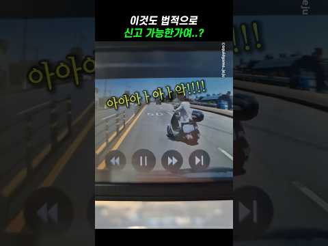 이거 법적으로 신고 가능? #블랙박스 #사고 thumbnail