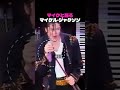 マイクと踊るマイケル・ジャクソン
