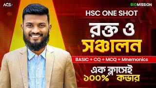 ১ ক্লাসে রক্ত ও সঞ্চালন ১০০% কমপ্লিট (Basic CQ MCQ Mnemonics)🔥 HSC Biology 1Shot