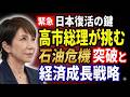日本復活の鍵!高市総理が挑む「石油危機」突破と最強の経済成長戦略 2026 05 14