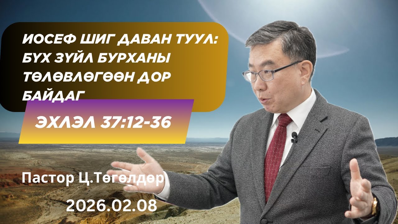 Номлол #62: Бүх зүйл Бурханы төлөвлөгөөнд байдаг (2026.02.08).