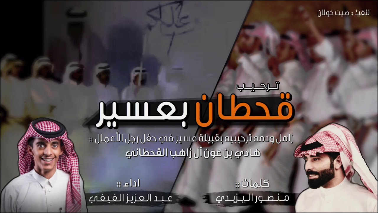 ترحيب قحطان بعسير ⚡️ | دمة وزامل ترحيبية من قحطان لعسير | منصور اليزيدي عبدالعزيز الفيفي