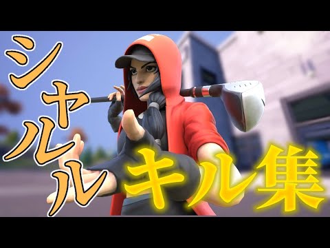シャルル流せば猛者のプレイに見える説wwwww【フォートナイト/fortnite】【バルーン/フォートナイトキル集】